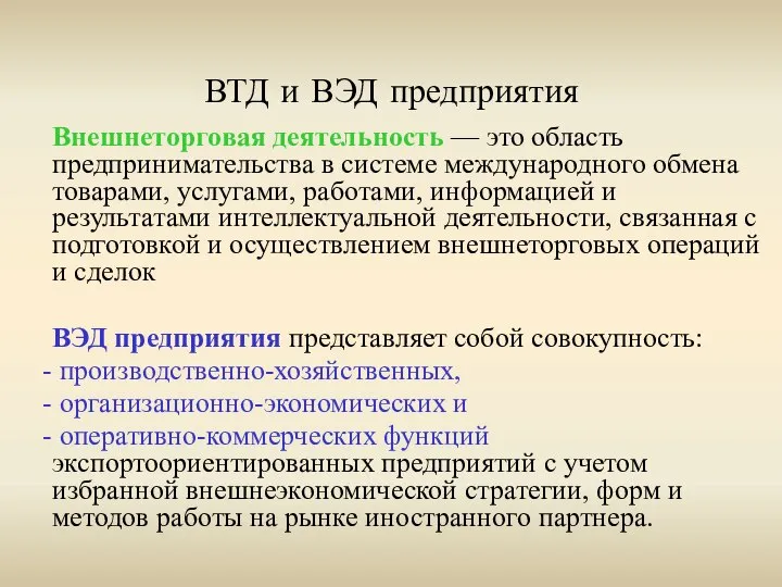 ВТД и ВЭД предприятия Внешнеторговая деятельность — это область предпринимательства в