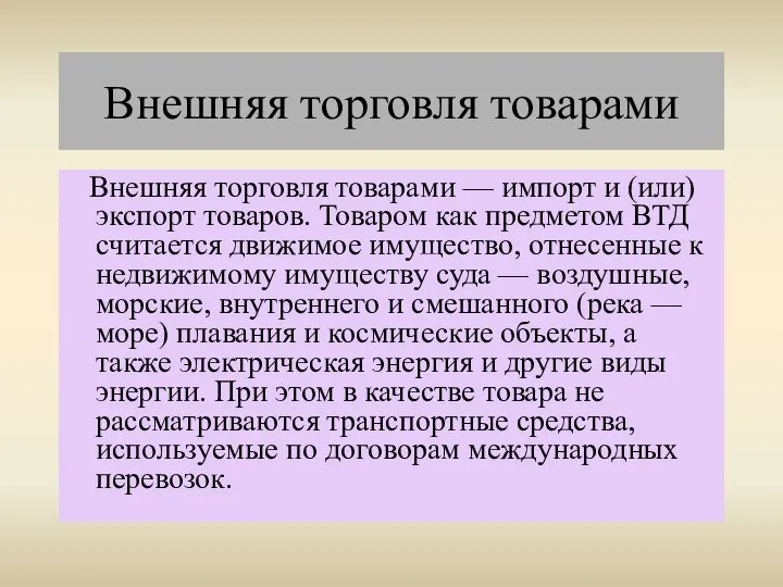 Внешняя торговля товарами Внешняя торговля товарами — импорт и (или) экспорт