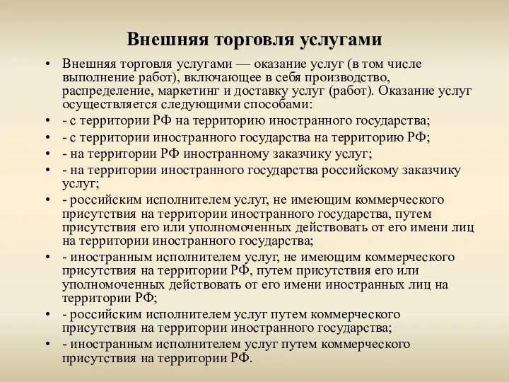 Внешняя торговля услугами Внешняя торговля услугами — оказание услуг (в том