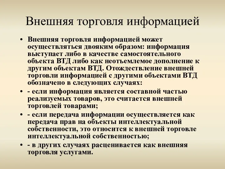 Внешняя торговля информацией Внешняя торговля информацией может осуществляться двояким образом: информация