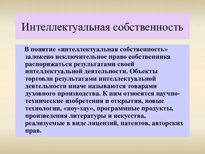 Интеллектуальная собственность В понятие «интеллектуальная собственность» заложено исключительное право собственника распоряжаться