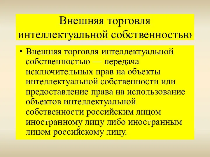 Внешняя торговля интеллектуальной собственностью Внешняя торговля интеллектуальной собственностью — передача исключительных