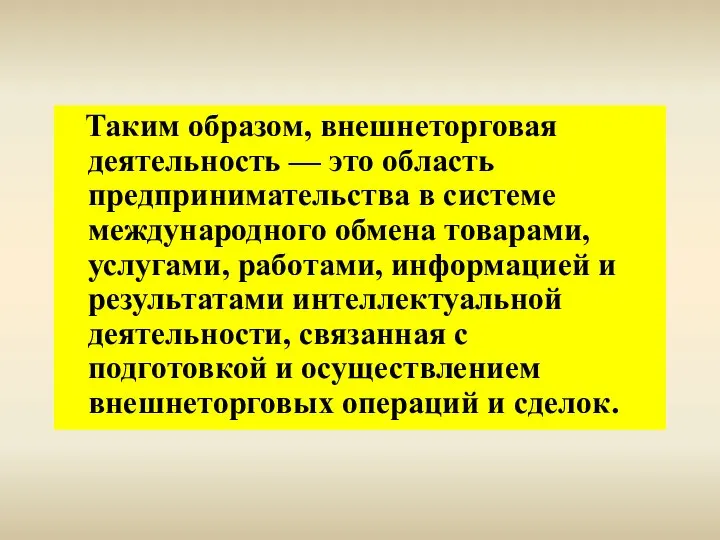 Таким образом, внешнеторговая деятельность — это область предпринимательства в системе международного