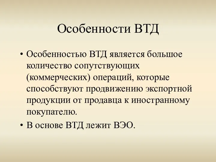 Особенности ВТД Особенностью ВТД является большое количество сопутствующих (коммерческих) операций, которые