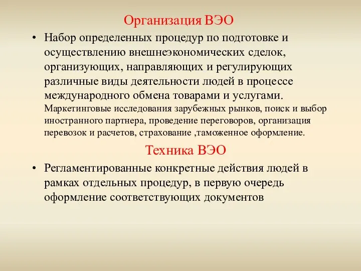 Организация ВЭО Набор определенных процедур по подготовке и осуществлению внешнеэкономических сделок,