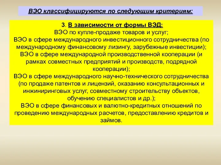 ВЭО классифицируются по следующим критериям: 3. В зависимости от формы ВЭД: