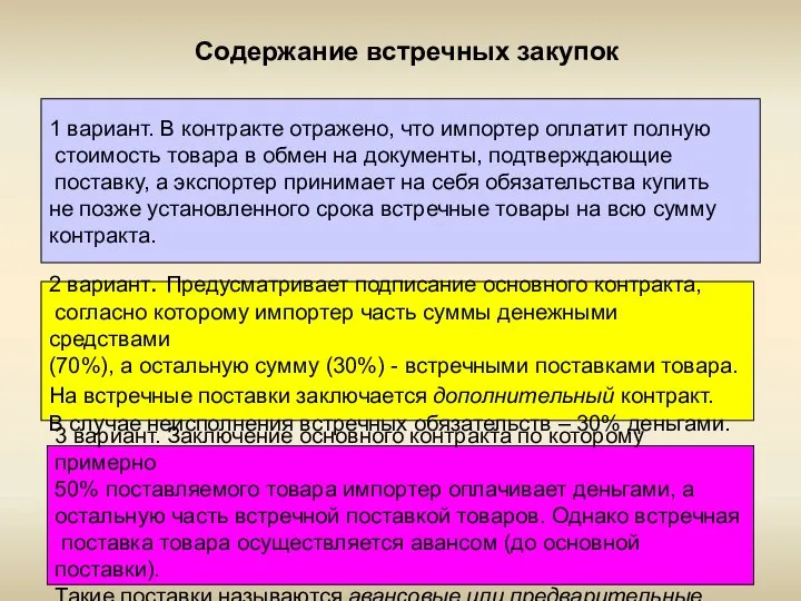 Содержание встречных закупок 1 вариант. В контракте отражено, что импортер оплатит