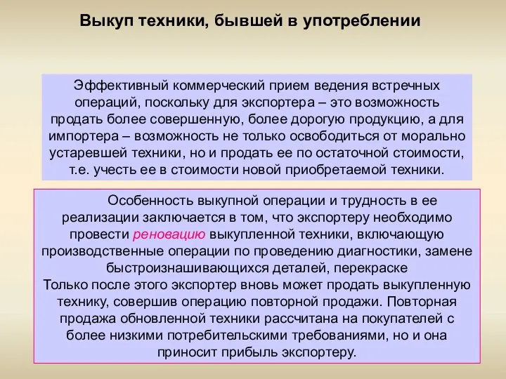 Выкуп техники, бывшей в употреблении Эффективный коммерческий прием ведения встречных операций,