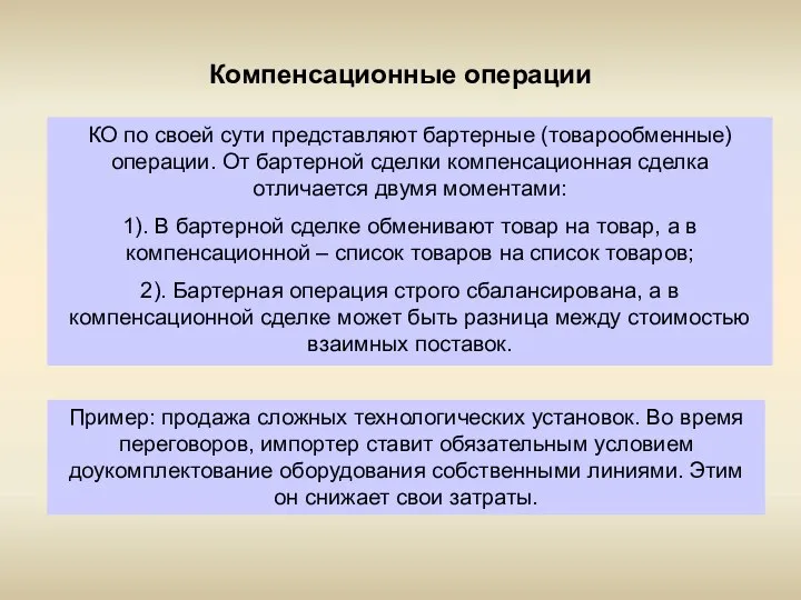 Компенсационные операции КО по своей сути представляют бартерные (товарообменные) операции. От