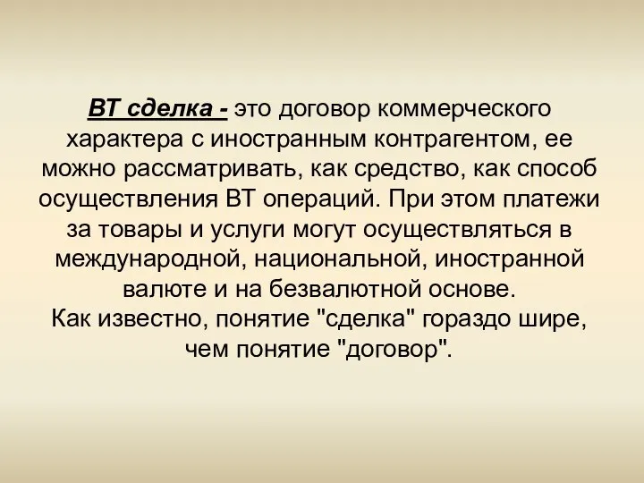 ВТ сделка - это договор коммерческого характера с иностранным контрагентом, ее