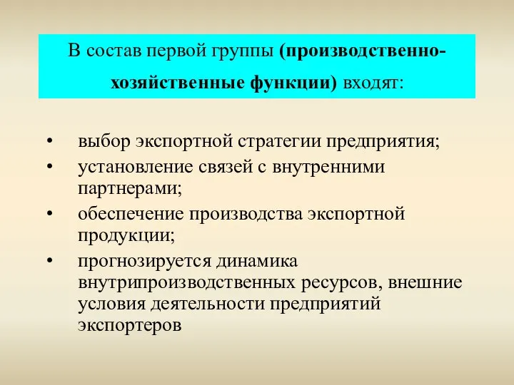 В состав первой группы (производственно-хозяйственные функции) входят: выбор экспортной стратегии предприятия;