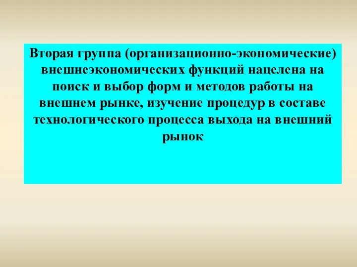 Вторая группа (организационно-экономические) внешнеэкономических функций нацелена на поиск и выбор форм