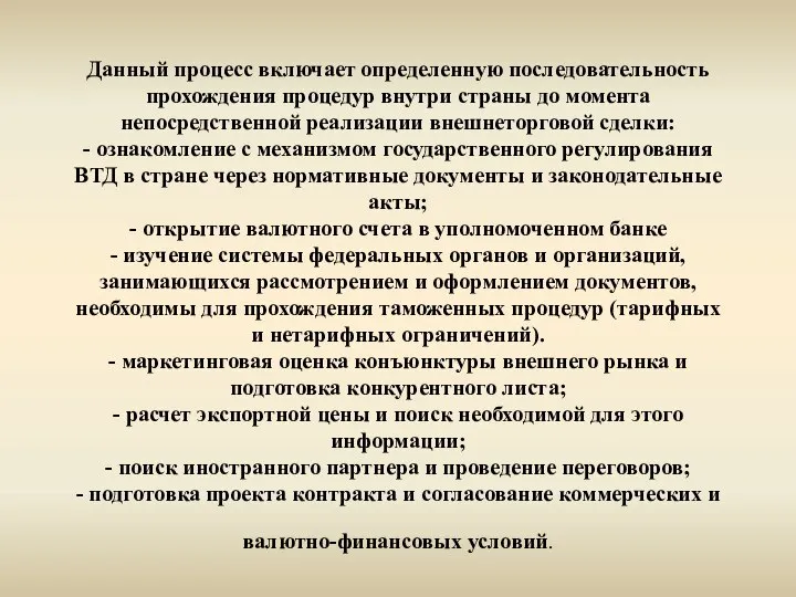 Данный процесс включает определенную последовательность прохождения процедур внутри страны до момента