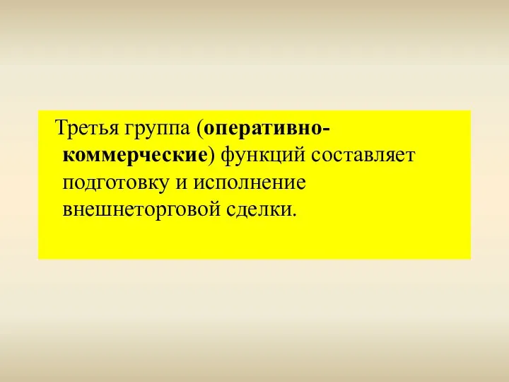 Третья группа (оперативно-коммерческие) функций составляет подготовку и исполнение внешнеторговой сделки.