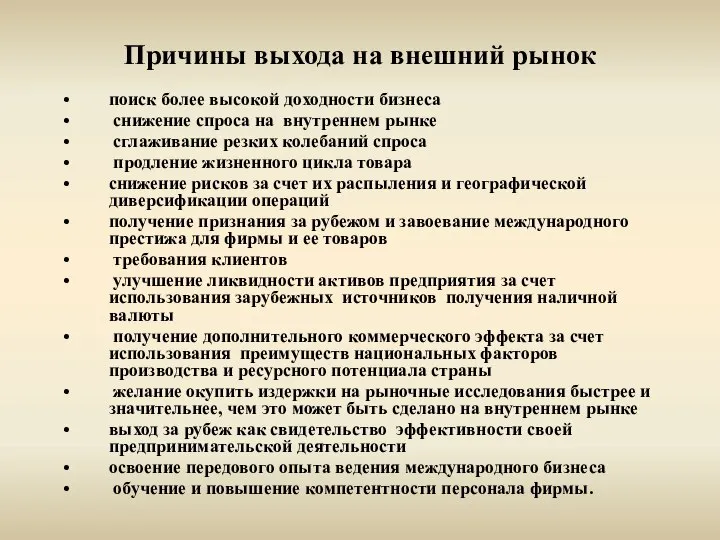 Причины выхода на внешний рынок поиск более высокой доходности бизнеса снижение