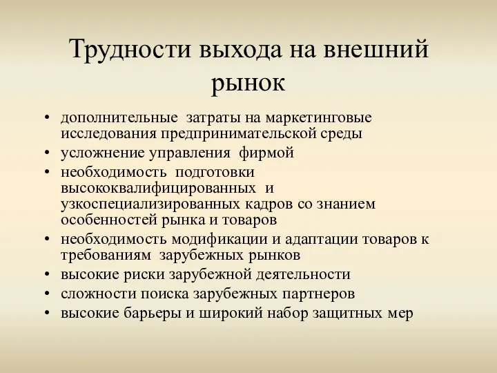 Трудности выхода на внешний рынок дополнительные затраты на маркетинговые исследования предпринимательской