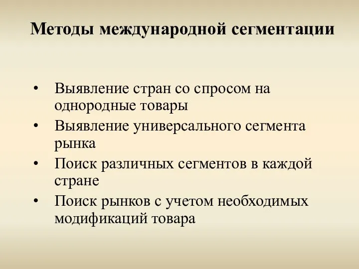 Методы международной сегментации Выявление стран со спросом на однородные товары Выявление