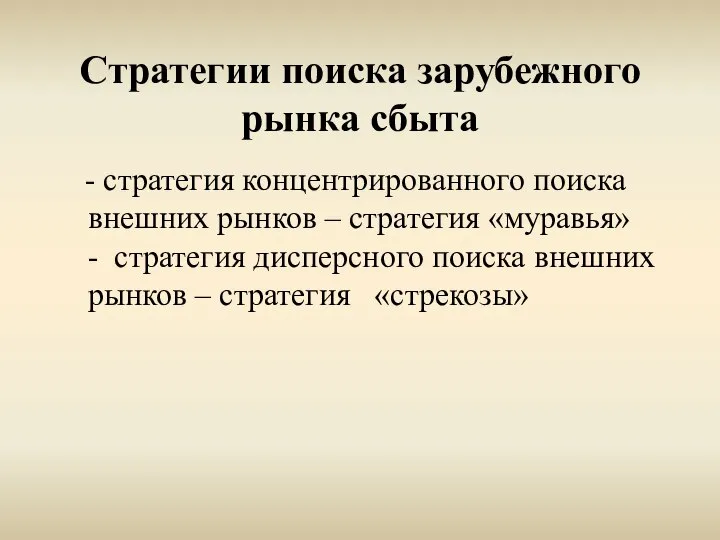 Стратегии поиска зарубежного рынка сбыта - стратегия концентрированного поиска внешних рынков