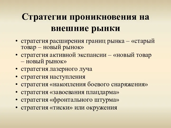 Стратегии проникновения на внешние рынки стратегия расширения границ рынка – «старый