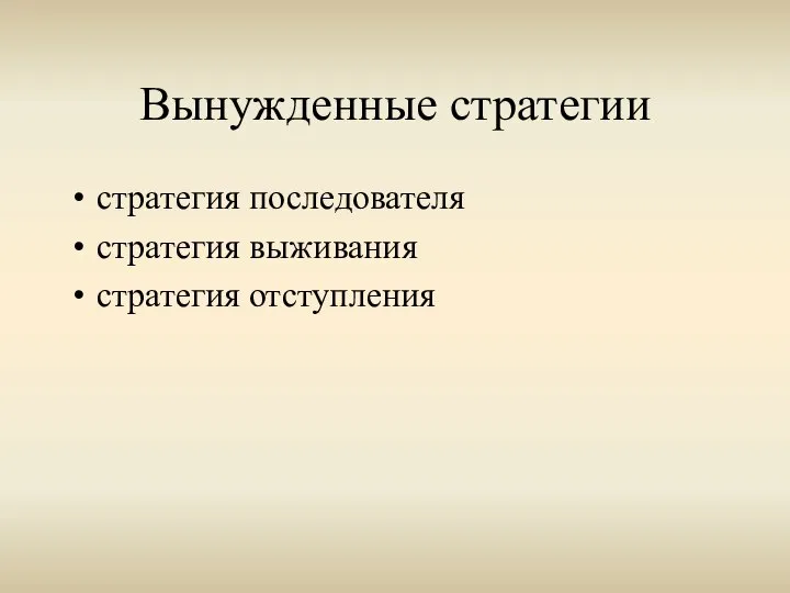 Вынужденные стратегии стратегия последователя стратегия выживания стратегия отступления