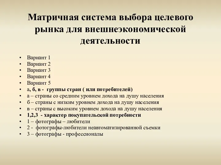 Матричная система выбора целевого рынка для внешнеэкономической деятельности Вариант 1 Вариант