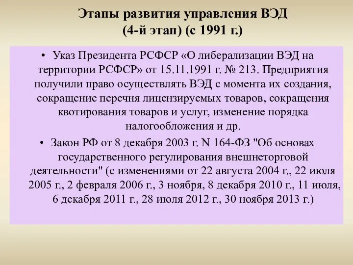 Этапы развития управления ВЭД (4-й этап) (с 1991 г.) Указ Президента