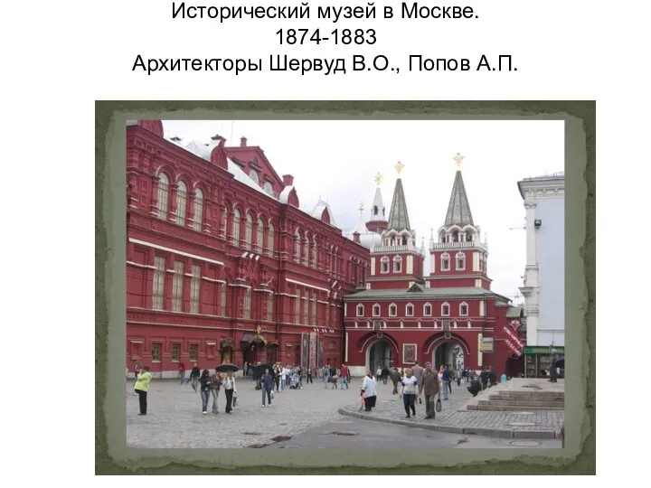 Исторический музей в Москве. 1874-1883 Архитекторы Шервуд В.О., Попов А.П.