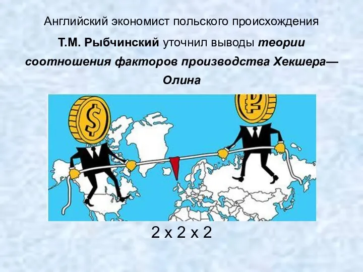 Английский экономист польского происхождения Т.М. Рыбчинский уточнил выводы теории соотношения факторов