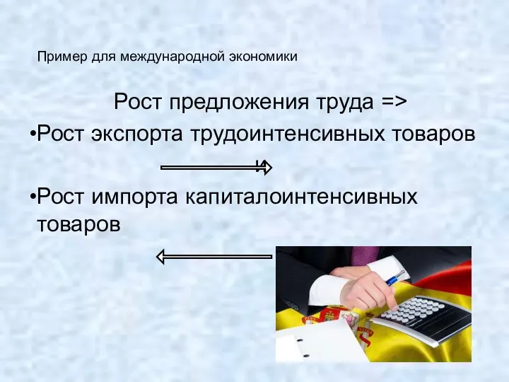 Пример для международной экономики Рост предложения труда => Рост экспорта трудоинтенсивных