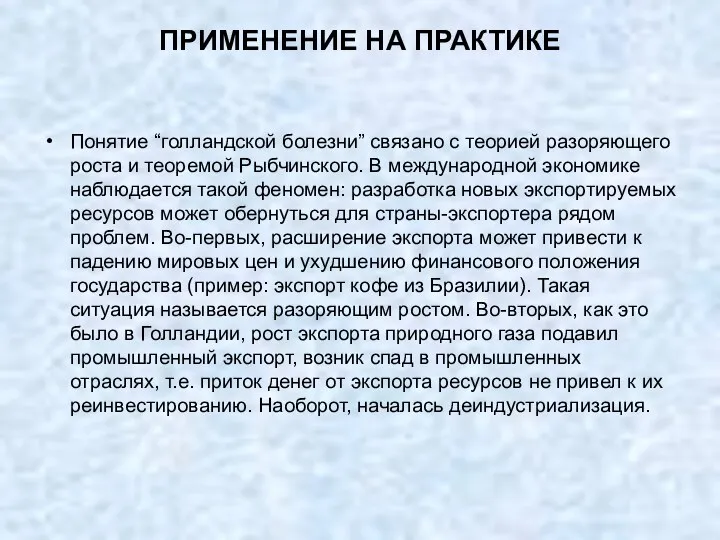 ПРИМЕНЕНИЕ НА ПРАКТИКЕ Понятие “голландской болезни” связано с теорией разоряющего роста