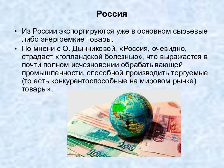 Россия Из России экспортируются уже в основном сырьевые либо энергоемкие товары.