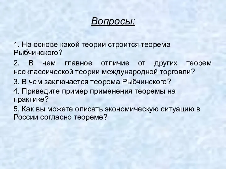 Вопросы: 1. На основе какой теории строится теорема Рыбчинского? 2. В