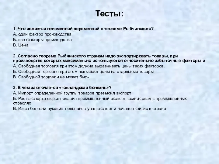 Тесты: 1. Что является неизменной переменной в теореме Рыбчинского? А. один