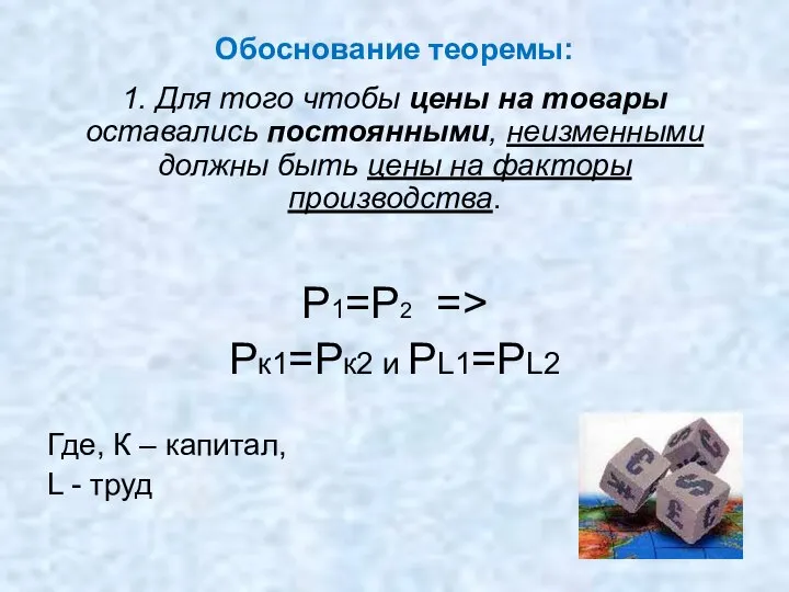 Обоснование теоремы: 1. Для того чтобы цены на товары оставались постоянными,