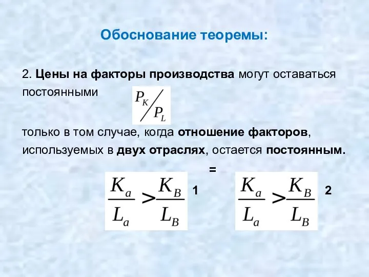 Обоснование теоремы: 2. Цены на факторы производства могут оставаться постоянными только