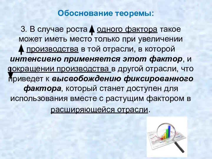 Обоснование теоремы: 3. В случае роста одного фактора такое может иметь