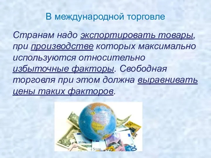 В международной торговле Странам надо экспортировать товары, при производстве которых максимально