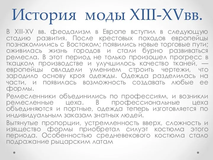 История моды XIII-XVвв. В XIII-XV вв. феодализм в Европе вступил в