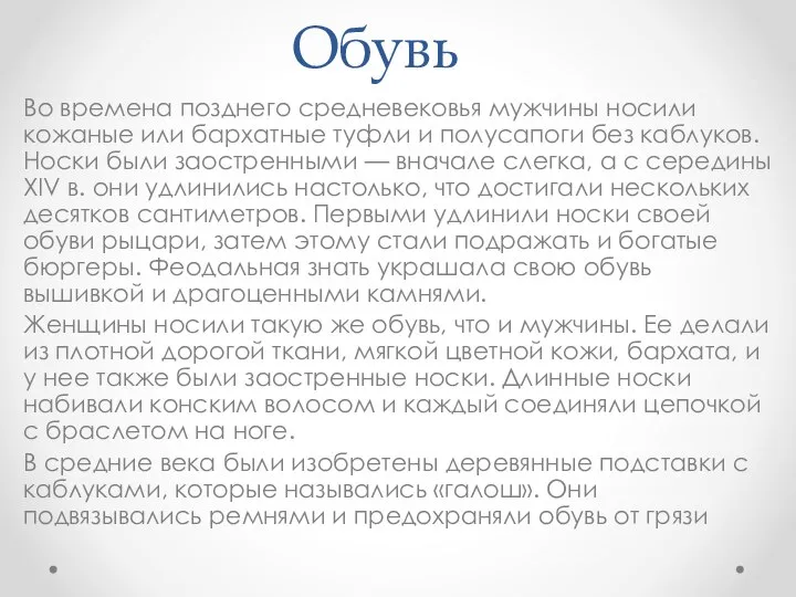 Обувь Во времена позднего средневековья мужчины носили кожаные или бархатные туфли