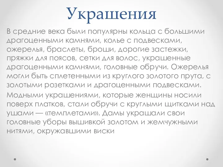 Украшения В средние века были популярны кольца с большими драгоценными камнями,