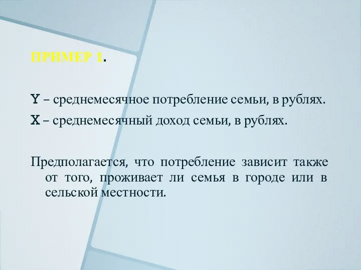 ПРИМЕР 1. Y – среднемесячное потребление семьи, в рублях. X –