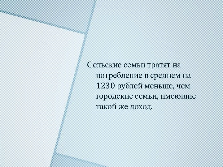 Сельские семьи тратят на потребление в среднем на 1230 рублей меньше,