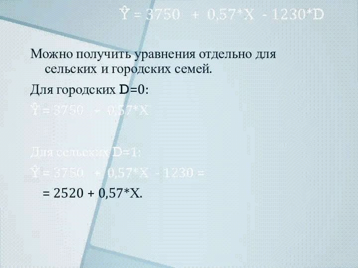 Ŷ = 3750 + 0,57*Х - 1230*D Можно получить уравнения отдельно