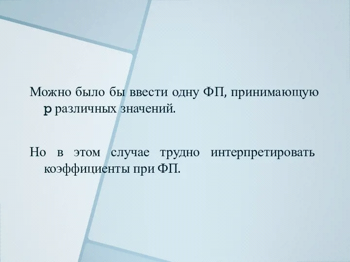 Можно было бы ввести одну ФП, принимающую p различных значений. Но