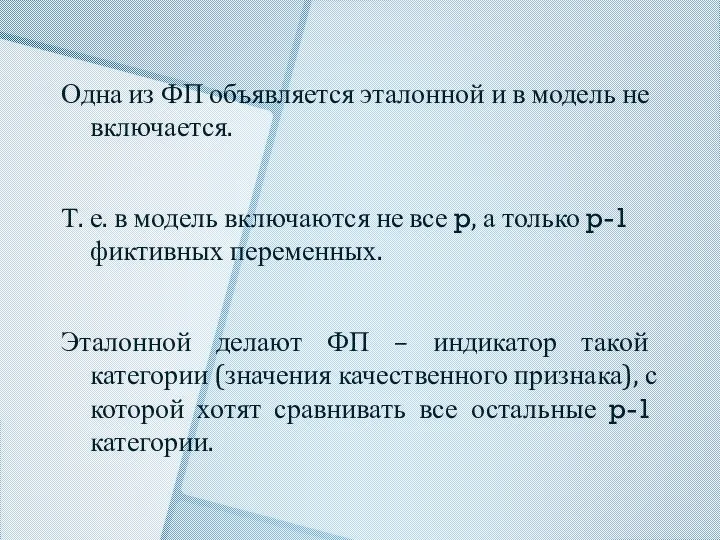 Одна из ФП объявляется эталонной и в модель не включается. Т.