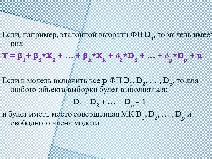 Если, например, эталонной выбрали ФП D1, то модель имеет вид: Y