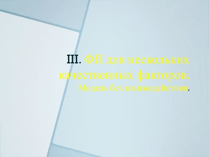 III. ФП для нескольких качественных факторов. Модель без взаимодействия.