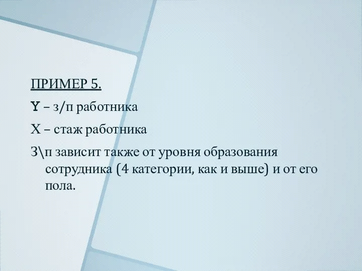 ПРИМЕР 5. Y – з/п работника Х – стаж работника З\п