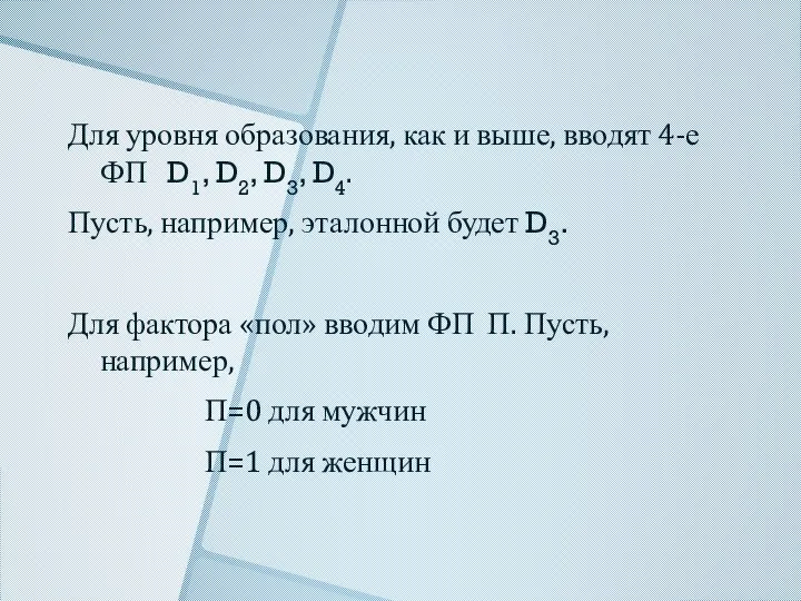 Для уровня образования, как и выше, вводят 4-е ФП D1, D2,