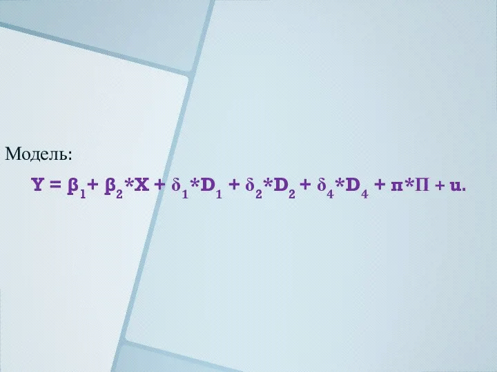 Модель: Y = β1+ β2*X + δ1*D1 + δ2*D2 + δ4*D4 + π*П + u.